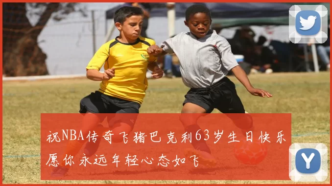 祝NBA传奇飞猪巴克利63岁生日快乐愿你永远年轻心态如飞