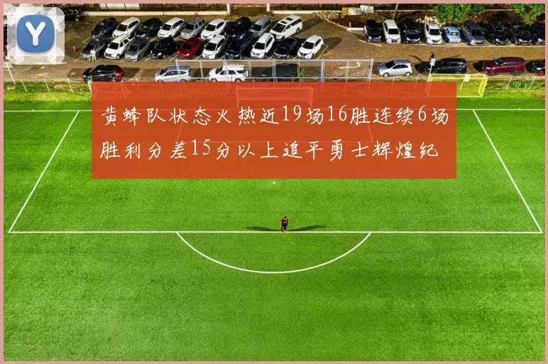 黄蜂队状态火热近19场16胜连续6场胜利分差15分以上追平勇士辉煌纪录