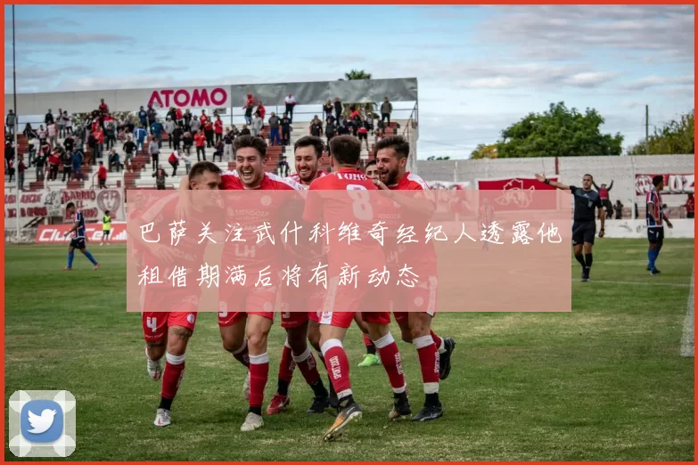 巴萨关注武什科维奇经纪人透露他租借期满后将有新动态