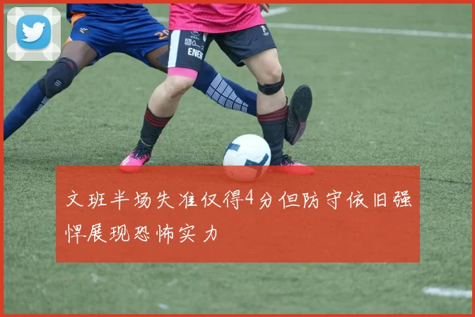 文班半场失准仅得4分但防守依旧强悍展现恐怖实力