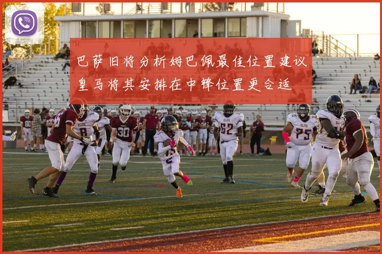 巴萨旧将分析姆巴佩最佳位置建议皇马将其安排在中锋位置更合适