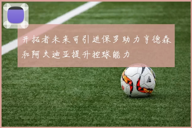 开拓者未来可引进保罗助力亨德森和阿夫迪亚提升控球能力