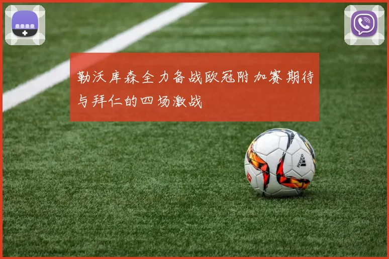 勒沃库森全力备战欧冠附加赛期待与拜仁的四场激战