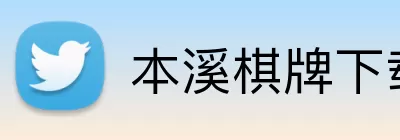 本溪棋牌下载 logo